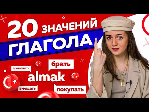 Видео: 20 значений турецкого глагола ALMAK / Турецкий язык для ленивых