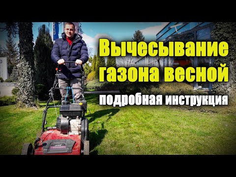 Видео: Вычесывание газона весной ПОШАГОВАЯ ИНСТРУКЦИЯ. Вертикуляция, скарификация, аэрация газона.