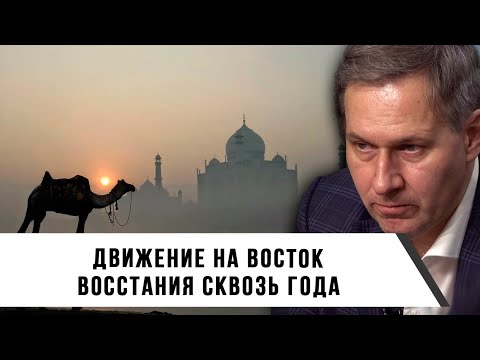 Видео: Александр Артамонов | Движение на Восток | Восстания сквозь года