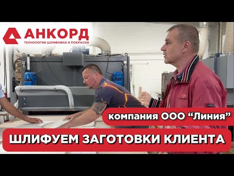 Видео: Качество на заказ: шлифуем заготовки от наших клиентов