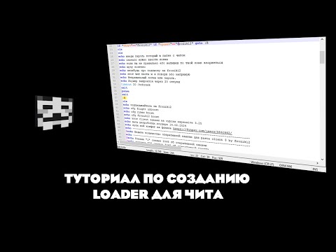 Видео: ТУТОРИАЛ КАК ЗДЕЛАТЬ LOADER ДЛЯ ЧИТА НА BAT ФАЙЛЕ