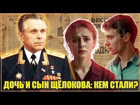 Видео: ИЗ ЭЛИТЫ В ИЗГОИ: где сейчас и кем стали наследники бывшего министра МВД СССР — Николая Щёлокова