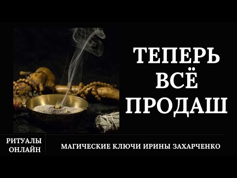 Видео: Если торговля не идёт-услуги, квартира, машина, товары. Кто закрыл дороги. Чтобы всё продавалось.