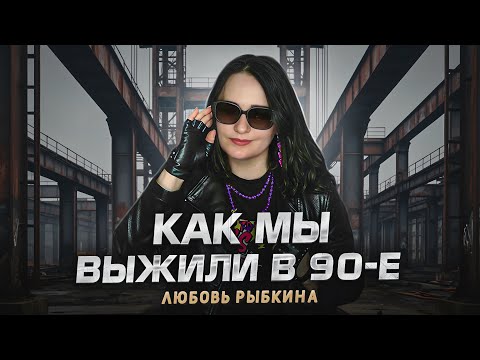 Видео: КАК МЫ ВЫЖИЛИ В 90-е - Любовь Рыбкина, ПРЕМЬЕРА, 2025