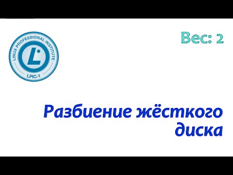 Видео: LPIC 102.1 Работа с жесткими дисками в Linux