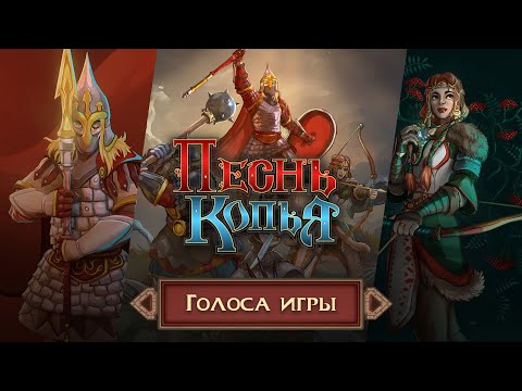 Видео: Песнь Копья. Голоса игры.