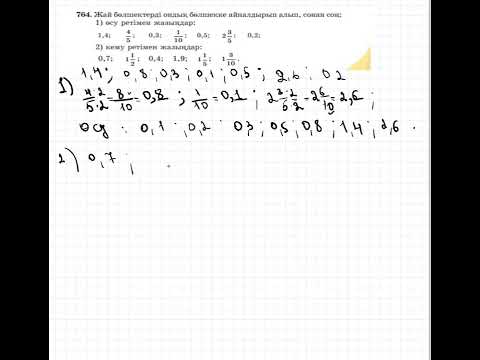 Видео: 5 сынып математика 764 есеп