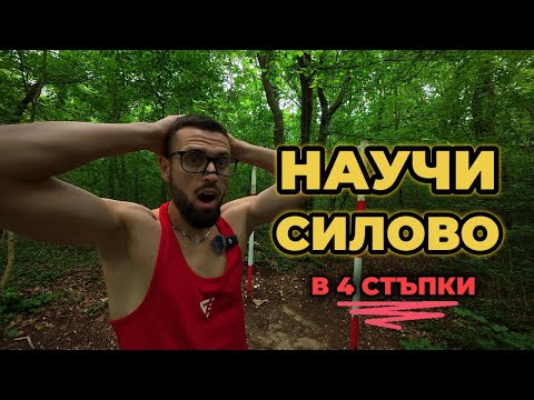 Видео: Как се прави силово набиране | Стъпка по стъпка