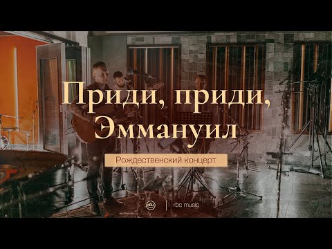 Видео: Приди, приди Эммануил (O come, o come Emmanuel) | Рождественский концерт "Эммануил"