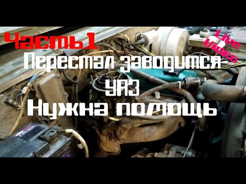 Видео: УАЗ не заводится. Нужна помощь. Часть 1.