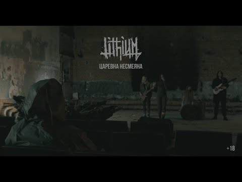 Видео: LITHIUM - Царевна несмеяна (Official Music Video 2025)