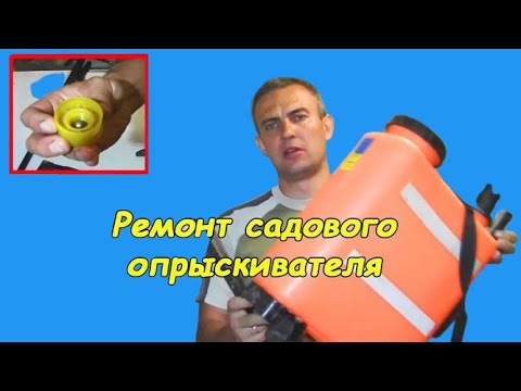 Видео: Ремонт опрыскивателя (не качает)