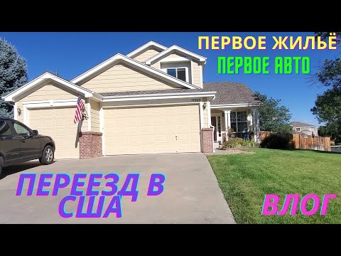 Видео: #13 Переезд в Америку/ Первое жильё в США/ Первое авто в США/ Из Беларуси в Америку/ 俄罗斯移民在美国的生活
