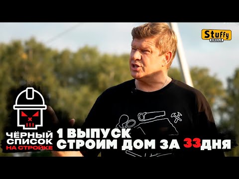 Видео: Черный список. На стройке: 1 выпуск Строим дом за 33 дня