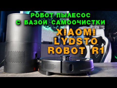 Видео: Xiaomi Lydsto R1 Робот-пылесос с базой самоочистки