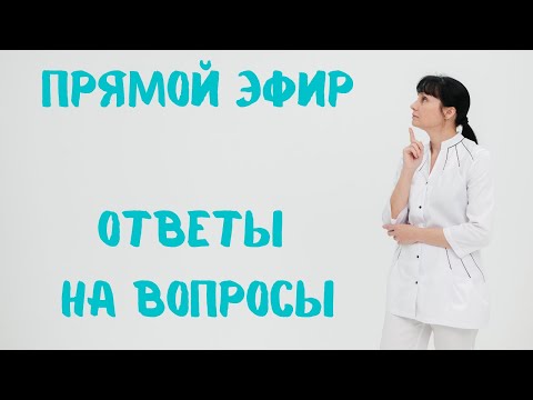 Видео: Прямой эфир Отвечает на вопросы доктор Лисенкова 05.03.2022