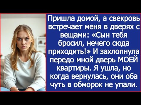 Видео: «Нечего тут шляться! Мой сын тебя давно бросил!» Свекровь захлопнула МОЮ дверь перед носом.