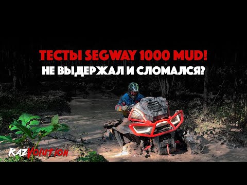 Видео: ТЕСТЫ SEGWAY AT10 MUD! НЕ ВЫДЕРЖАЛ И СЛОМАЛСЯ?