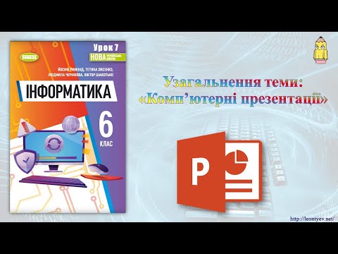 Видео: 6 клас 7 урок. Узагальнення теми: «Комп’ютерні презентації»