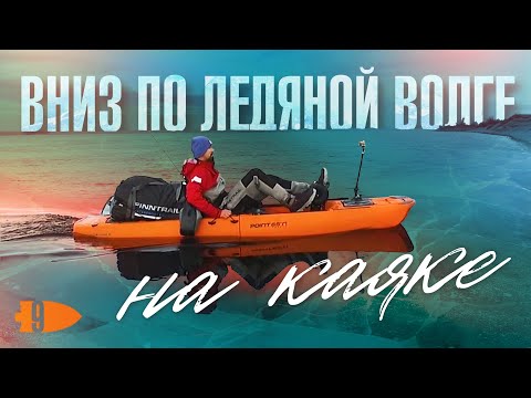 Видео: Вниз по ледяной Волге на каяке | Андрей Старков