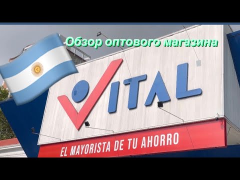 Видео: Supermercado VITAL | Обзор оптового магазина Виталь в Буэнос Айресе