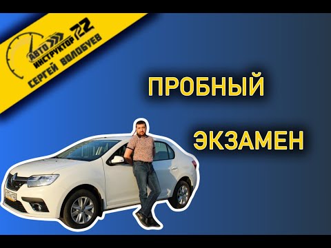 Видео: ПРОБНЫЙ ЭКЗАМЕН