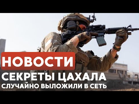 Видео: Рассекречены данные ЦАХАЛа | Израиль и Индия - партнеры // НОВОСТИ ОТ 06.11.25