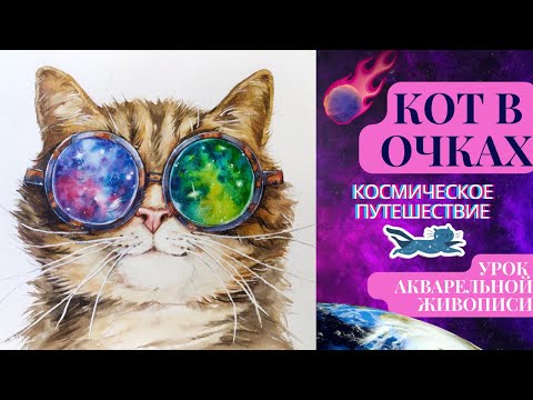 Видео: КОТ В ОЧКАХ АКВАРЕЛЬЮ ~ Урок Рисования ~ How To Draw A Cat With Watercolor