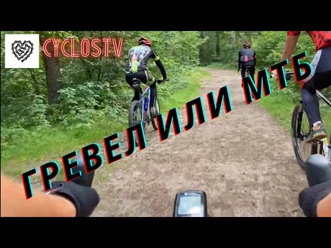 Видео: Нужен ли тебе гревел или лучше взять МТБ