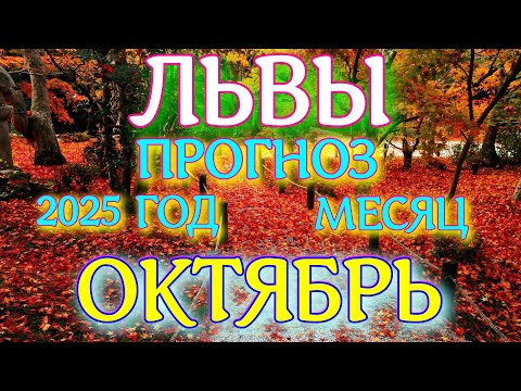 Видео: ГОРОСКОП ЛЬВЫ ОКТЯБРЬ МЕСЯЦ ТАРОСКОП ПРОГНОЗ. 2025 ГОД virgo tarot today