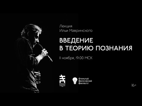 Видео: ОФФ | Илья Мавринский "Введение в теорию познания" - лекция 1