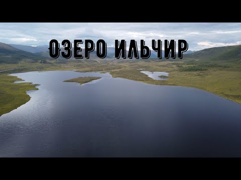 Видео: Озеро Ильчир Восточные Саяны.