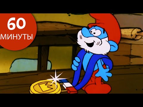 Видео: 60 минут смурфов • Папу Смурфика • Смурфы