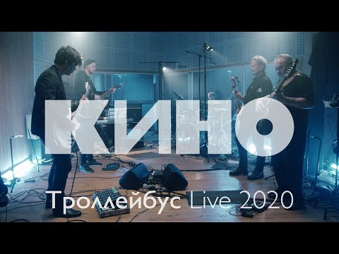 Видео: КИНО — Троллейбус Live 2020