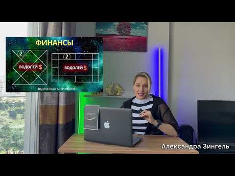 Видео: #ВОДОЛЕЙ - 2 дом. КЛЮЧИ 🔑 К ДЕНЬГАМ. #джйотиш # астрология