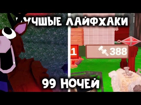 Видео: Лучшые лайфхаки в 99 ночей в лесу! | Roblox play | лучшые лайфхаки!