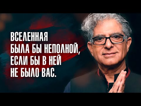 Видео: Дипак Чопра  - Глядя в зеркало, старайся увидеть не отражение, а его источник.