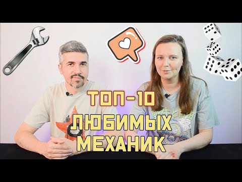 Видео: ТОП-10 ЛЮБИМЫХ МЕХАНИК В НАСТОЛЬНЫХ ИГРАХ