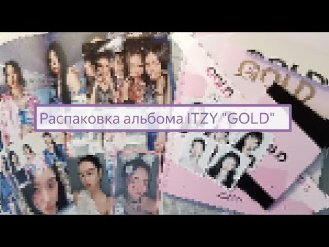 Видео: Распаковка альбома ITZY "GOLD" (Standart ver.) 💞 С наступающим 2025 годом❄️☃️ #kpop #itzy #unboxing