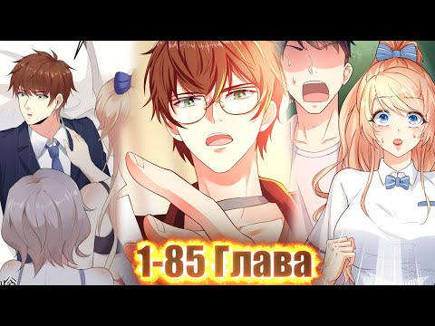 Видео: ОН БЫЛ НИКЧЕМНЫМ НО ПОСЛЕ ОБРЕЛ СИЛЬНЕЙШУЮ СИСТЕМУ ЛИЧНОСТЕЙ И СТАЛ..!Озвучка Манги 1-85 Глава