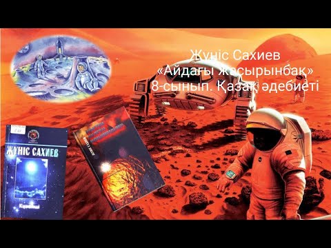 Видео: #Цифрлыдидактика  8-сынып. Қазақ әдебиеті Жүніс Сахиев "Айдағы жасырынбақ"