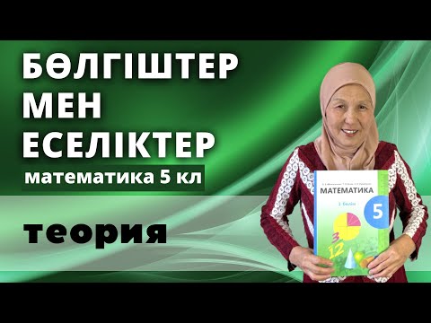 Видео: Натурал сандардың бөлгіштері мен еселіктері. Жай және құрама сандар. Математика 5 сынып
