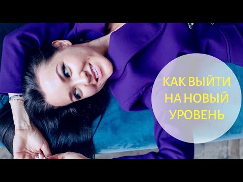 Видео: Как выйти на новый уровень развития - Практические упражнения для первых изменений #1