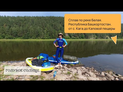 Видео: Сплав на сапбордах по реке Белая. Республика #Башкортостан #урал