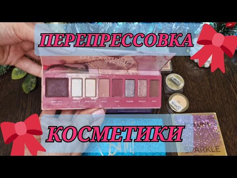 Видео: Уничтожаю косметику! Перепрессовка теней! Все в мусор! 🔪💄🖌️
