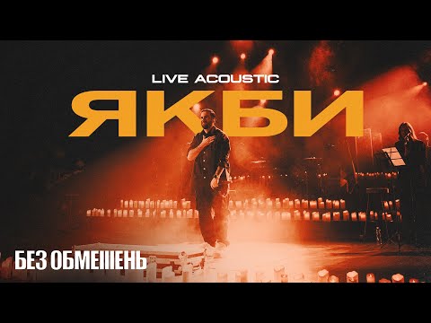Видео: БЕЗ ОБМЕЖЕНЬ – Якби (Акустика. Live)