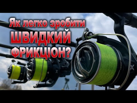 Видео: Як легко та швидко зробити швидкий фрикціон для катушки?