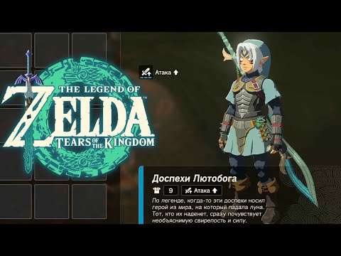 Видео: Доспехи Лютобога Zelda Tears of the Kingdom ➤ Где найти Топ Броню и Меч