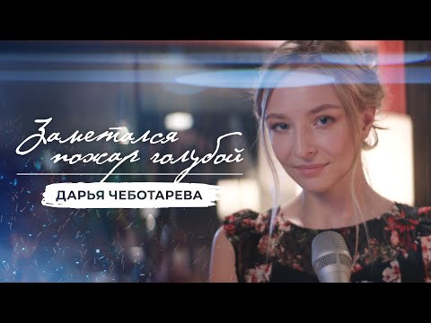 Видео: Дарья Чеботарева - Заметался пожар голубой (4К)