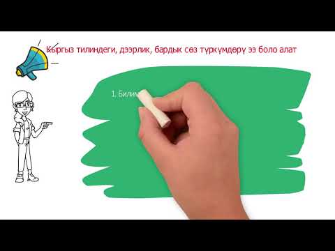 Видео: Сүйлөмдүн ээси